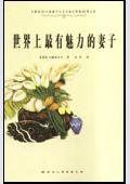 世界上最有魅力的妻子: 快乐生活的艺术