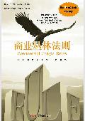 商业丛林法则: 物竞天择适者生存商业铁律