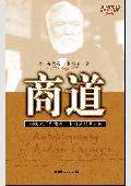 商道-钢铁大王安德鲁•卡内基财富自传