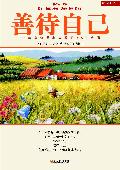 善待自己