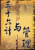 三十六计与管理
