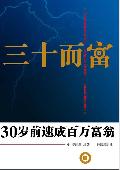 三十而富: 30岁前速成百万富翁