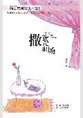 撒欢儿职场: “白骨精”的葵花宝典