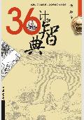 36计智典: 现代人求变应变宝典