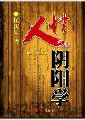 人性阴阳学: 做人先做事