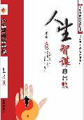人生智谋串串烧: 人生幸福自助餐丛书
