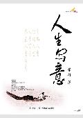 人生写意: 官场现形记