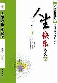 人生快乐么么茶: 人生幸福自助餐丛书