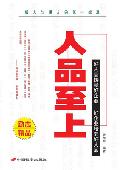 人品至上: 做人与用人的第一标准