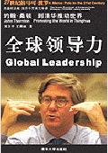 全球领导力