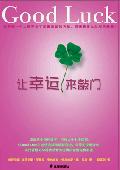 让幸运来敲门: 现代营销之父的经典著作
