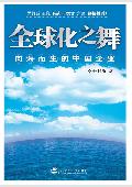 全球化之舞
