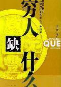 穷人缺什么: 摆脱穷人命运必读