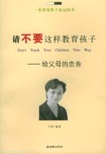 请不要这样教育孩子: 给父母的忠告