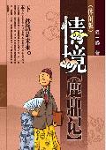 情境鹿鼎记: 自由和时尚是无处不在的