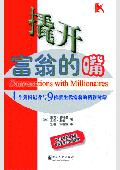 撬开富翁的嘴: 获悉成功秘诀