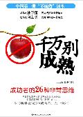 千万别成熟: 成功者的26种非常思维