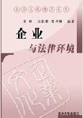 企业与法律环境: 企业文化精品丛书