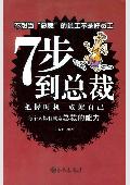 七步到总裁: 把握时机 成就自己