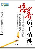 培养员工精神: 划亮员工精神火柴六法则