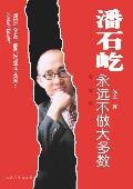 潘石屹永远不做大多数: 一位著名民营企业家的成功之