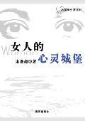 女人的心灵城堡: 心里维生素丛书