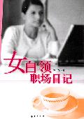 女白领职场日记