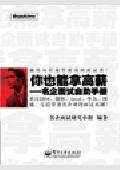 你也能拿高薪: 名企面试自助手册