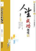 人生成功咖喱派: 人生幸福自助餐丛书