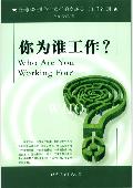 你为谁工作?: 全球500强企业卓越员工工作准则