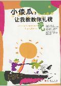 让我教教你礼貌吧: 教小傻瓜礼貌