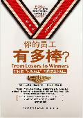 你的员工有多棒: 把“问题员工”打造成金牌员工