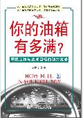 你的邮箱有多满?: 积极工作达成目标的动力