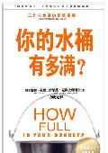 你的水桶有多满: 工作与生活的积极策略