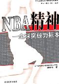 NBA精神: 全球突破力标本