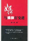 如何与媒体打交道: 掌控媒体
