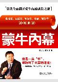 蒙牛内幕: 一头牛跑出了火箭的速度!