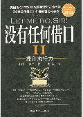 没有任何借口Ⅱ:提升执行力
