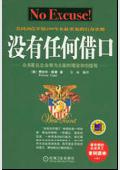 没有任何借口