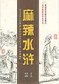 麻辣水浒