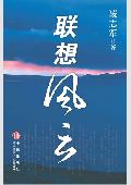联想风云: 联想管理内幕