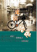 流浪到哈佛: 教育学硕士萝拉莉·萨默的亲身经历