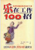 乐在工作100招