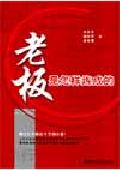老板是怎样炼成的