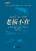 老板不在: 企业员工素质教育范本