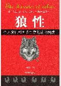 狼性: 个人发展和团队生存的动物图腾