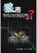 狼市-中国股市还有救吗?