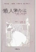 懒人懒办法: 懒之为乐,一如接吻,只有偷来的,才会
