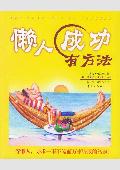 懒人成功有方法