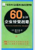 60分钟企业经营战略: 10倍速商业经典